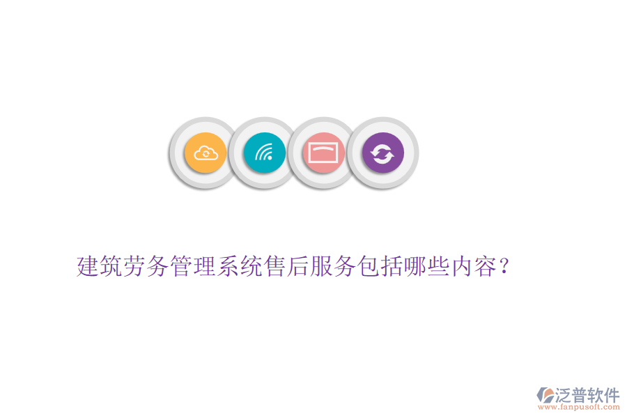建筑勞務(wù)管理系統(tǒng)售后服務(wù)包括哪些內(nèi)容？