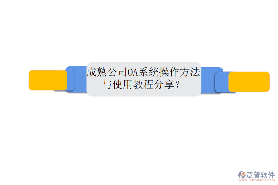  成熟公司OA系統(tǒng)操作方法與使用教程分享？