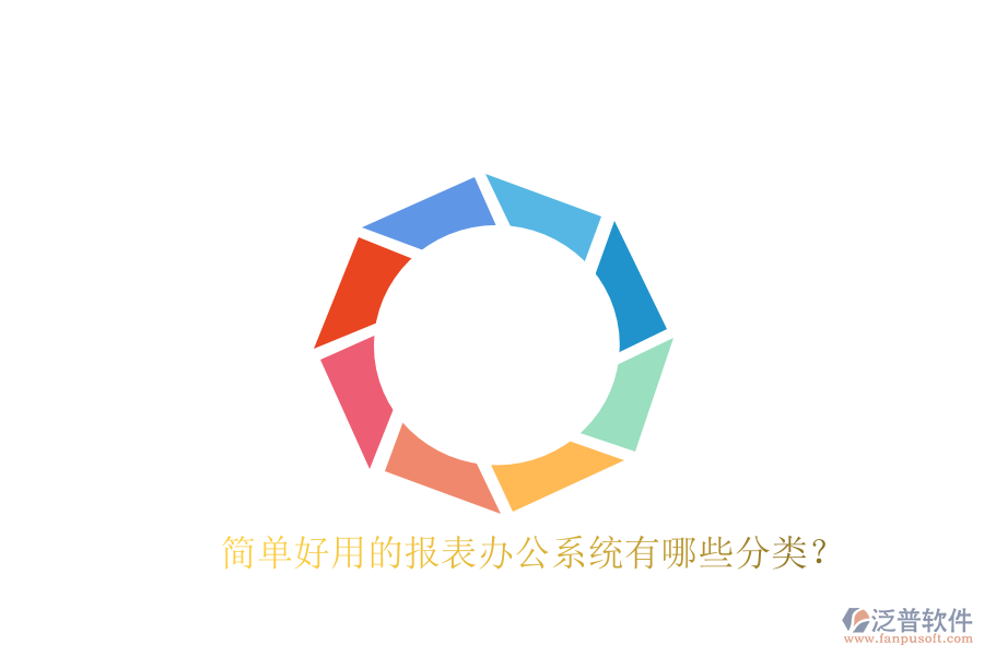  簡(jiǎn)單好用的報(bào)表辦公系統(tǒng)有哪些分類？