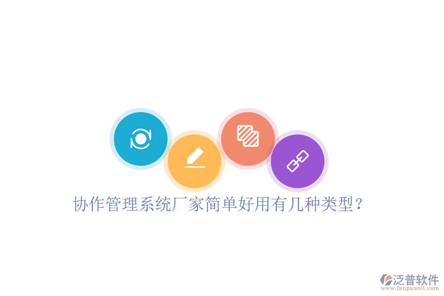  協(xié)作管理系統(tǒng)廠家簡單好用有幾種類型？