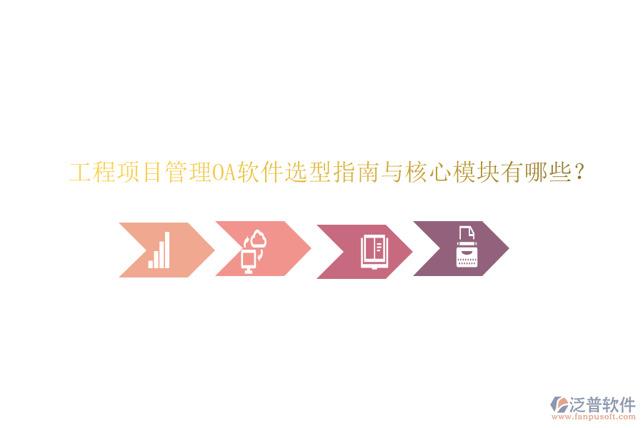  工程項(xiàng)目管理OA軟件選型指南與核心模塊有哪些？