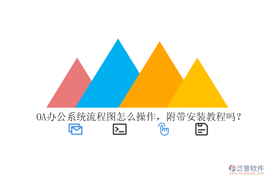  OA辦公系統(tǒng)流程圖怎么操作，附帶安裝教程嗎？
