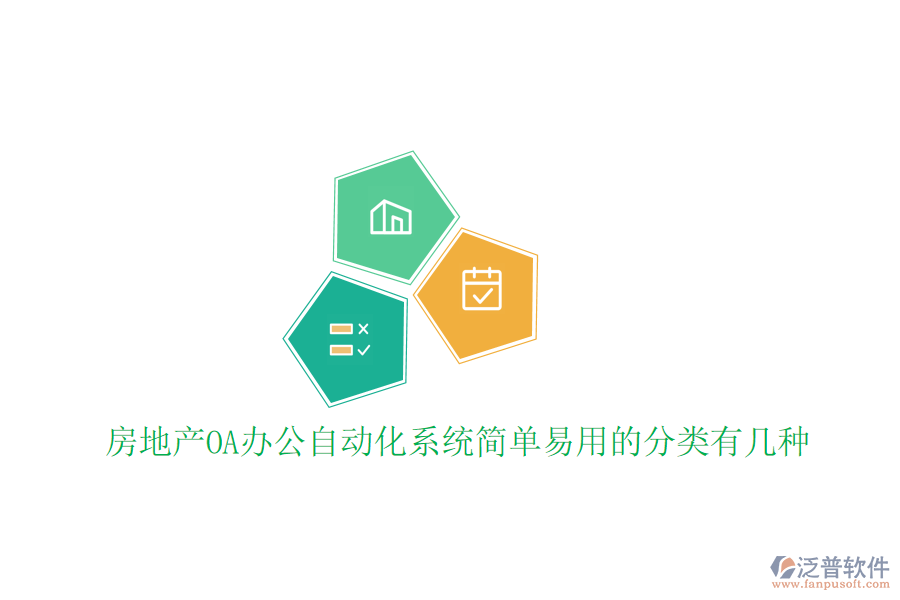  房地產(chǎn)OA辦公<a href=http://www.digitaldepost.com/oa/ target=_blank class=infotextkey>自動化系統(tǒng)</a>簡單易用的分類有幾種