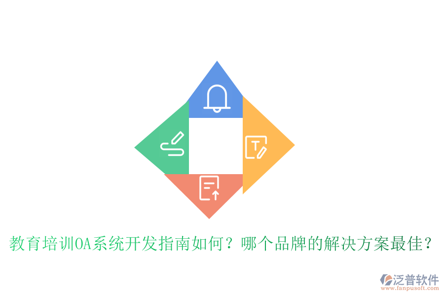  教育培訓(xùn)OA系統(tǒng)開發(fā)指南如何？哪個(gè)品牌的解決方案最佳？