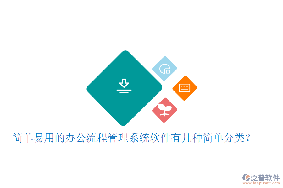  簡(jiǎn)單易用的辦公流程管理系統(tǒng)軟件有幾種簡(jiǎn)單分類？