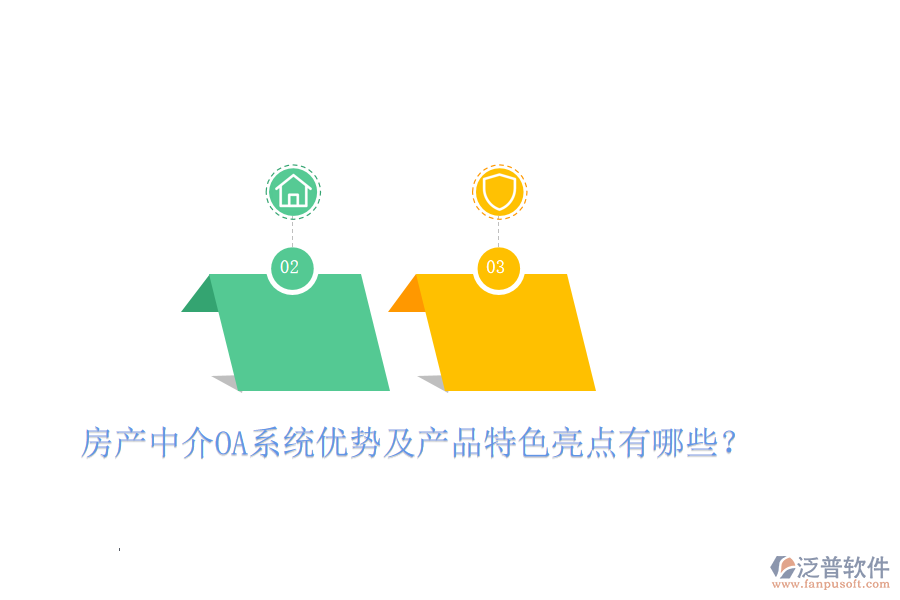  房產(chǎn)中介OA系統(tǒng)優(yōu)勢及產(chǎn)品特色亮點有哪些？