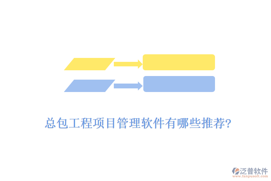 總包工程<a href=http://www.digitaldepost.com/xm/ target=_blank class=infotextkey>項(xiàng)目管理軟件</a>有哪些推薦?