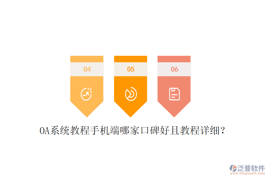  OA系統(tǒng)教程手機端哪家口碑好且教程詳細？