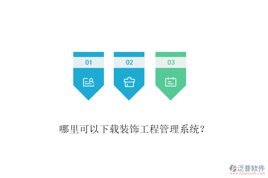 哪里可以下載裝飾工程管理系統(tǒng)？