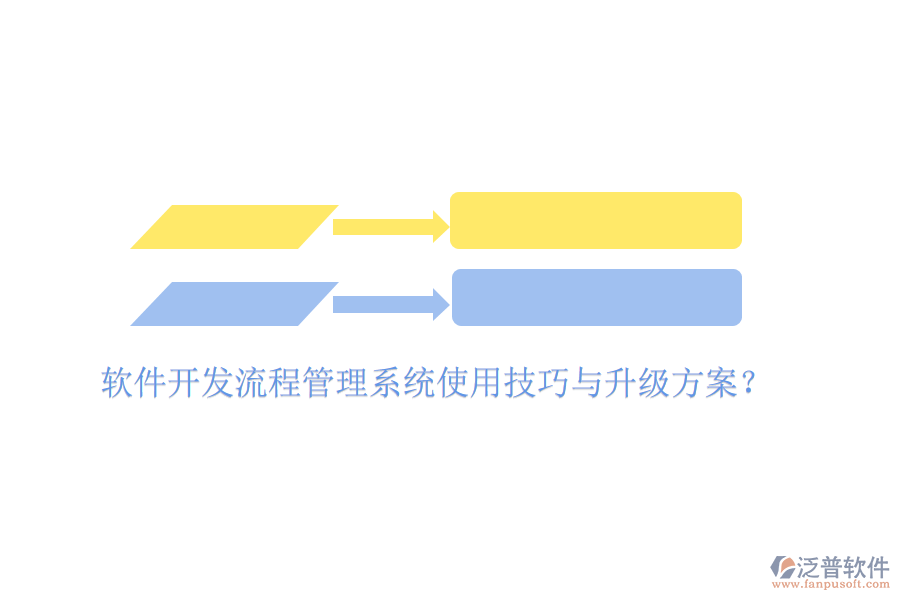  軟件開發(fā)流程管理系統(tǒng)使用技巧與升級(jí)方案？