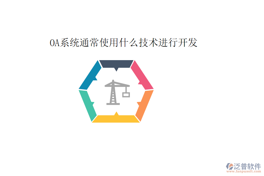  OA系統(tǒng)通常使用什么技術(shù)進(jìn)行開(kāi)發(fā)