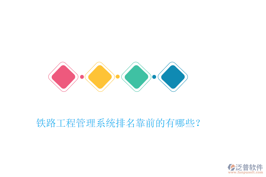 鐵路工程管理系統(tǒng)排名靠前的有哪些？