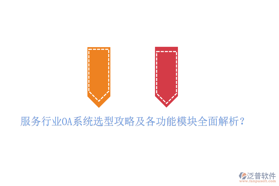  服務行業(yè)OA系統(tǒng)選型攻略及各功能模塊全面解析？