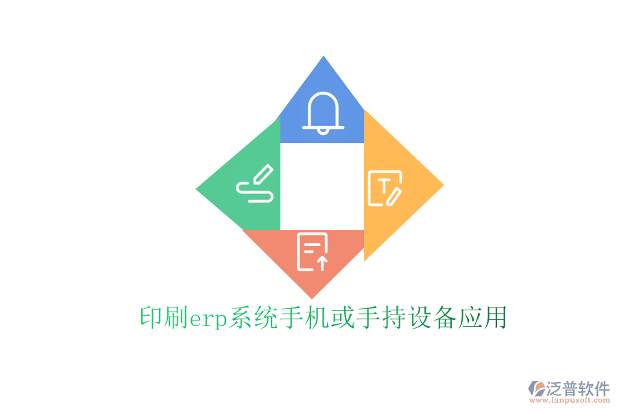 印刷erp系統(tǒng)手機或手持設(shè)備應用