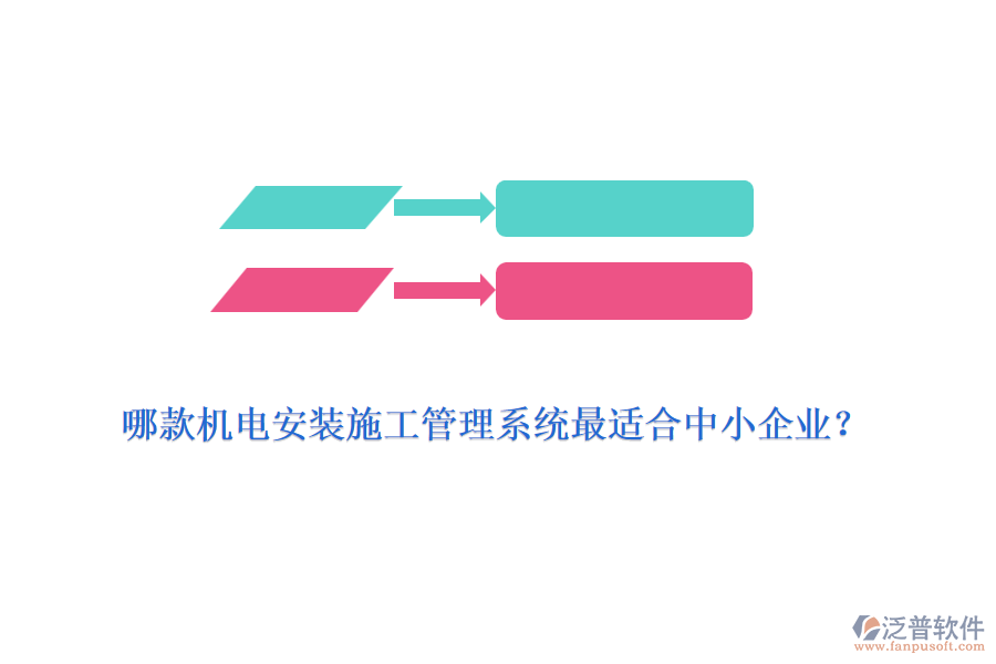 哪款機(jī)電安裝施工管理系統(tǒng)最適合中小企業(yè)？