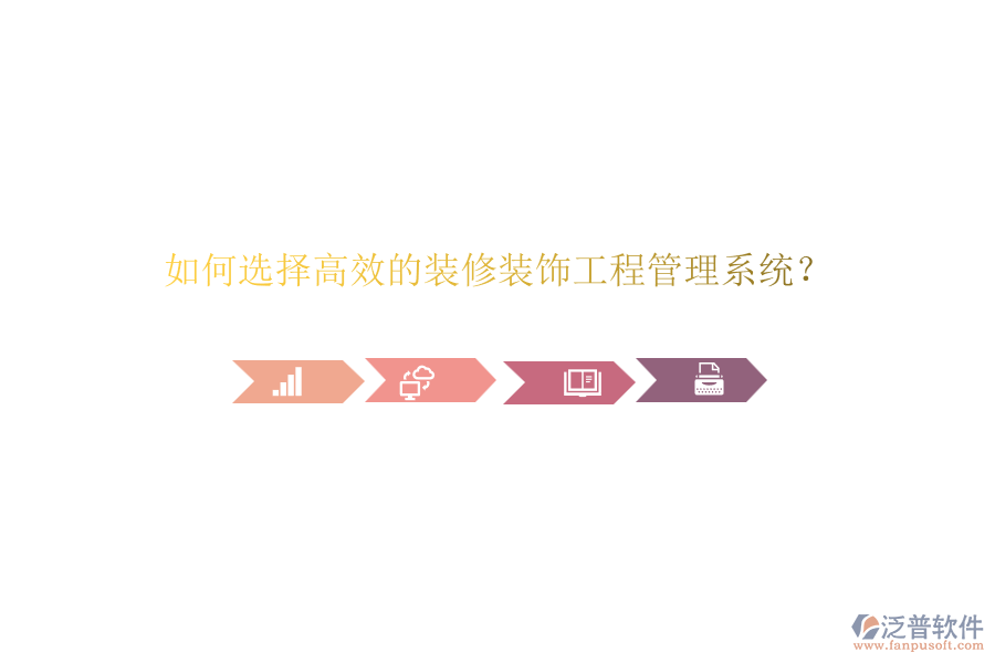 如何選擇高效的裝修裝飾<a href=http://www.digitaldepost.com/xm/ target=_blank class=infotextkey>工程管理系統(tǒng)</a>？