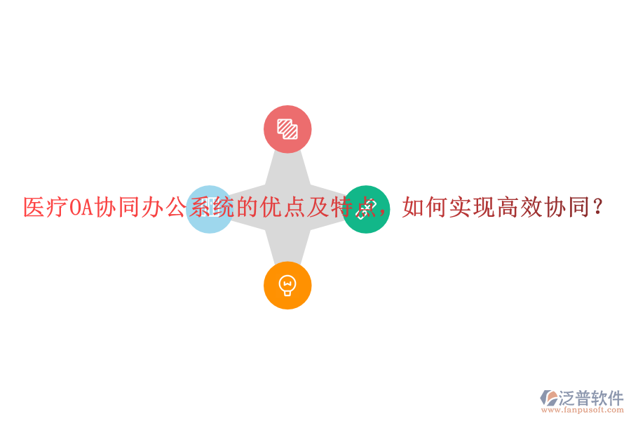 醫(yī)療OA協(xié)同辦公系統(tǒng)的優(yōu)點及特點，如何實現(xiàn)高效協(xié)同？