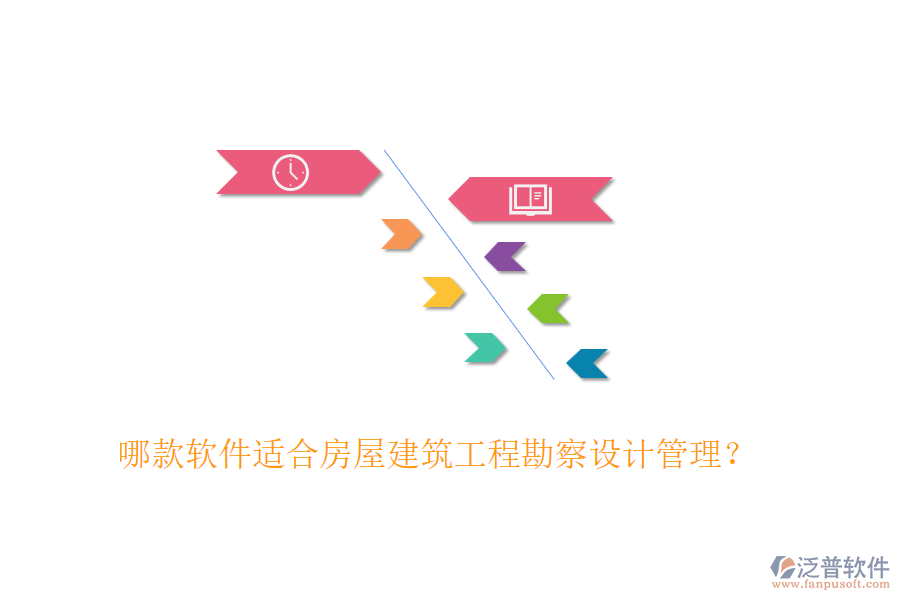 哪款軟件適合房屋建筑工程勘察設計管理？