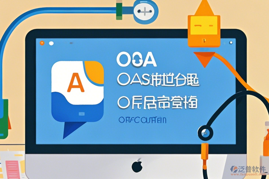 辦公自動化軟件下載，實現(xiàn)智能辦公