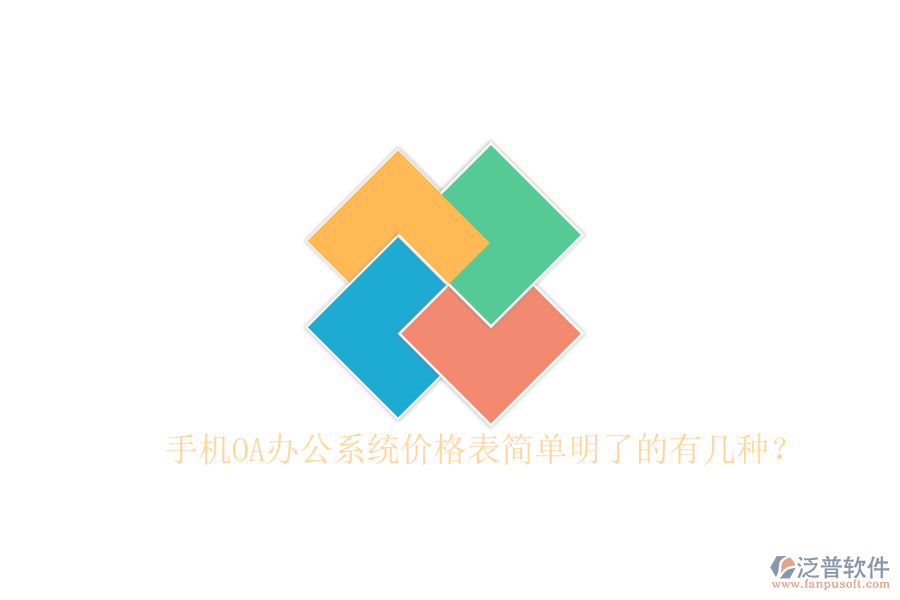  手機OA辦公系統(tǒng)價格表簡單明了的有幾種？