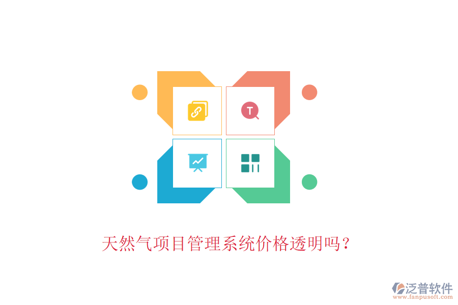天然氣項(xiàng)目管理系統(tǒng)價(jià)格透明嗎？