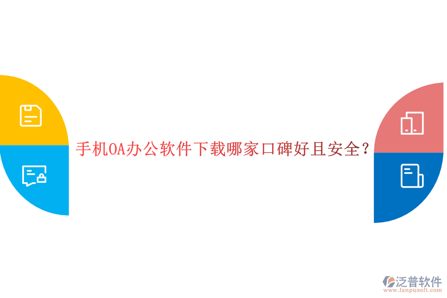  手機OA辦公軟件下載哪家口碑好且安全？