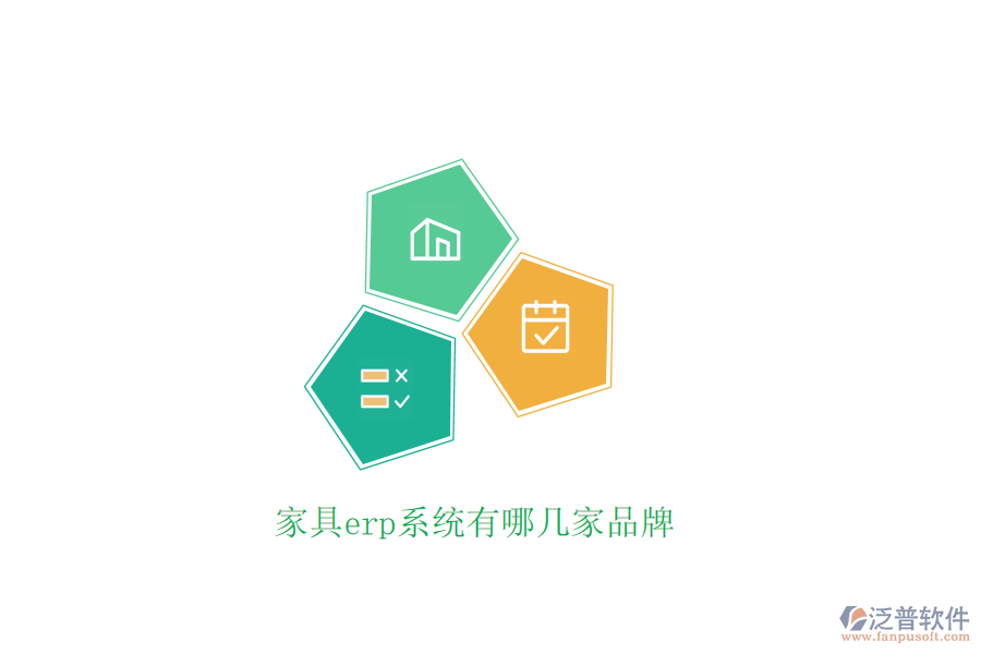 家具erp系統有哪幾家品牌