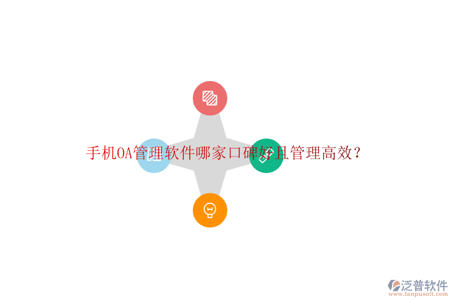 手機(jī)OA管理軟件哪家口碑好且管理高效？
