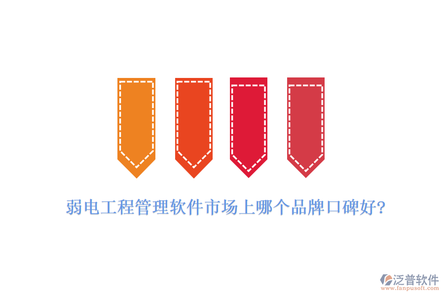 弱電工程管理軟件市場上哪個(gè)品牌口碑好?