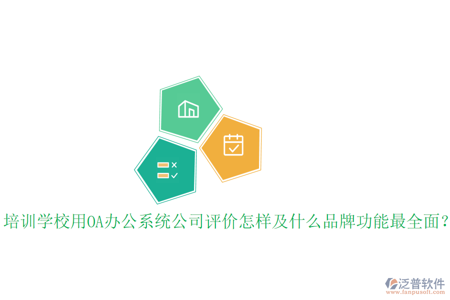  培訓(xùn)學(xué)校用OA辦公系統(tǒng)公司評(píng)價(jià)怎樣及什么品牌功能最全面？