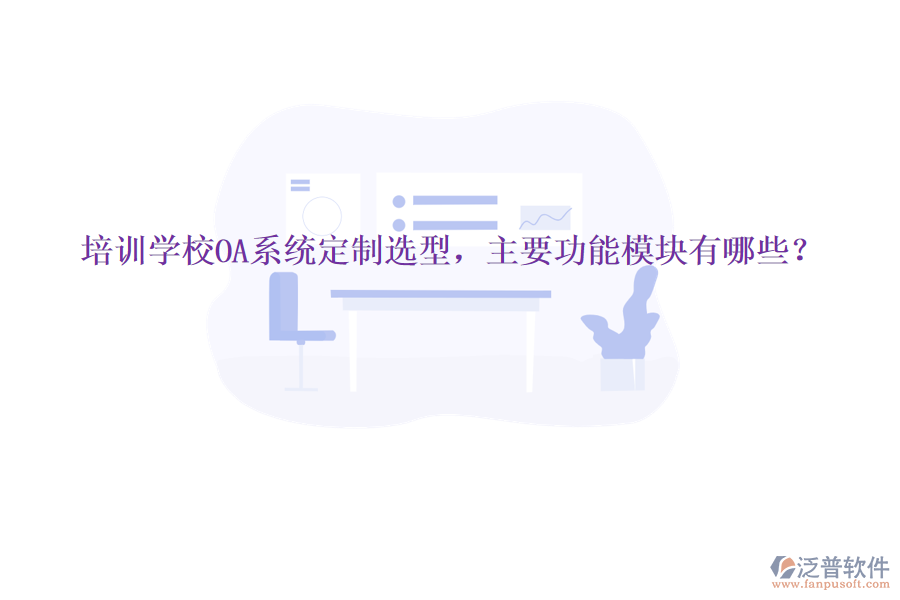  培訓學校OA系統(tǒng)定制選型，主要功能模塊有哪些？