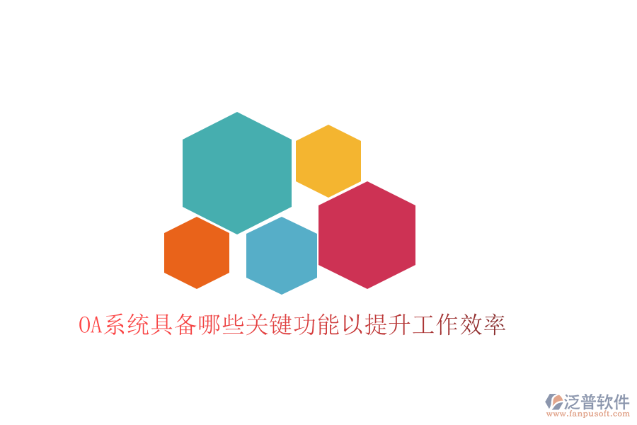  OA系統(tǒng)具備哪些關鍵功能以提升工作效率
