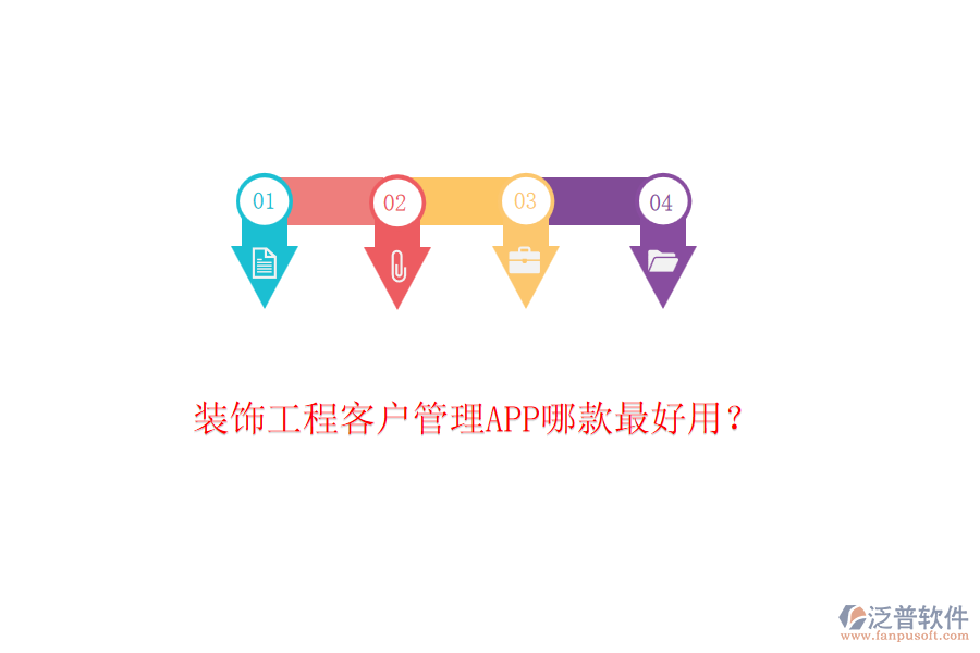 裝飾工程客戶管理APP哪款最好用？