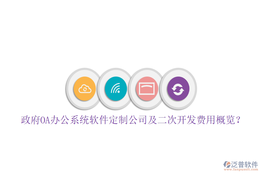  政府OA辦公系統(tǒng)軟件定制公司及二次開發(fā)費用概覽？