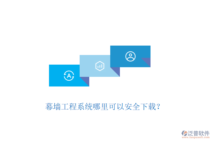 幕墻工程系統(tǒng)哪里可以安全下載？