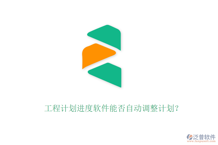 工程計(jì)劃進(jìn)度軟件能否自動(dòng)調(diào)整計(jì)劃？