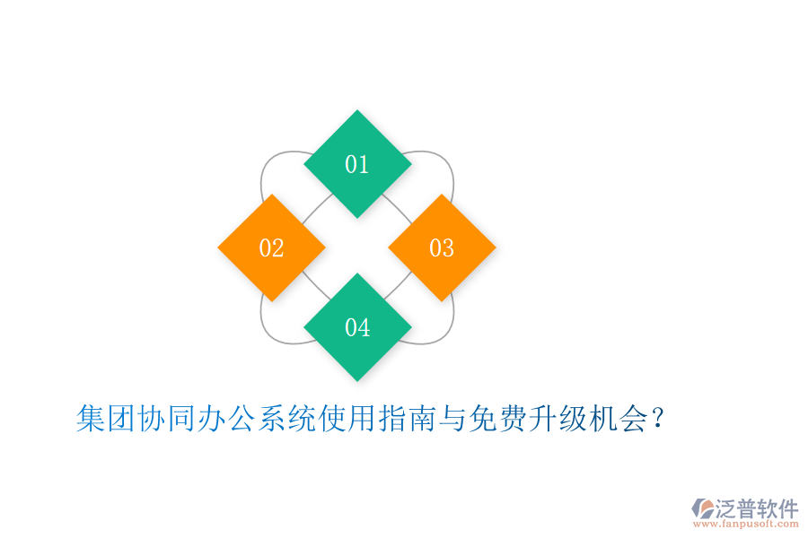  集團(tuán)協(xié)同辦公系統(tǒng)使用指南與免費(fèi)升級(jí)機(jī)會(huì)？