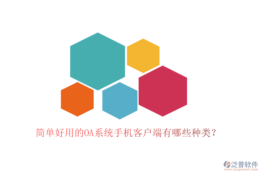  簡(jiǎn)單好用的OA系統(tǒng)手機(jī)客戶端有哪些種類？