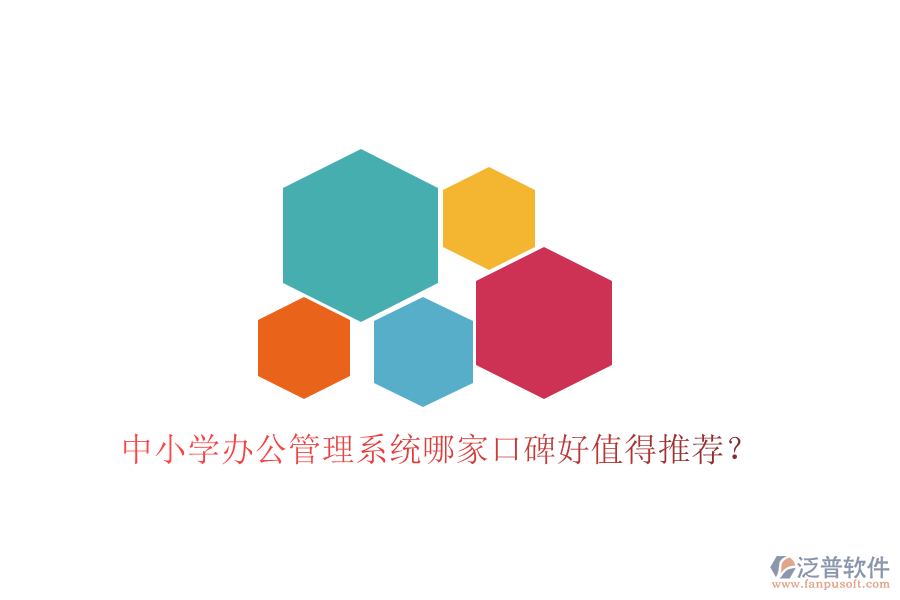  中小學(xué)辦公管理系統(tǒng)哪家口碑好值得推薦？