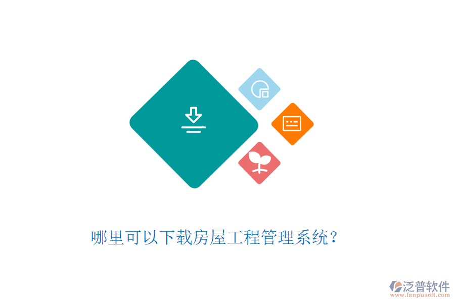 哪里可以下載房屋工程管理系統？