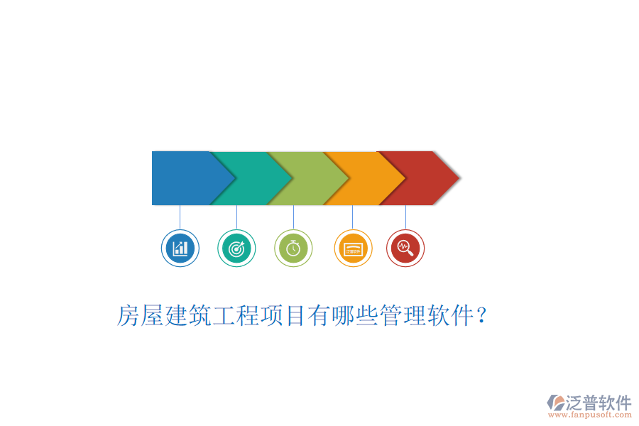 房屋建筑工程項目有哪些管理軟件？
