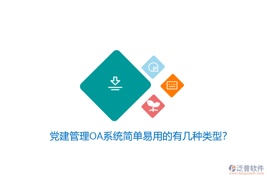 黨建管理OA系統(tǒng)簡單易用的有幾種類型？