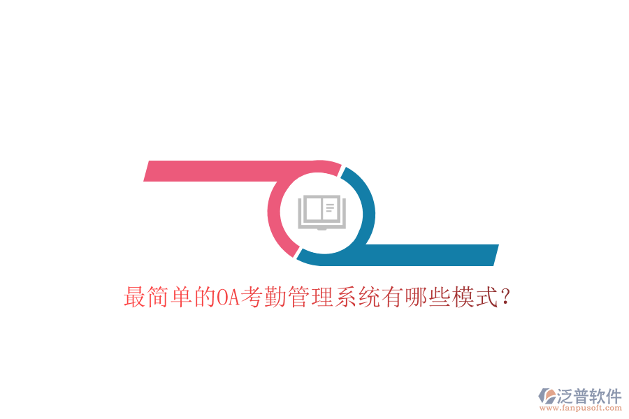 最簡單的OA考勤管理系統(tǒng)有哪些模式？