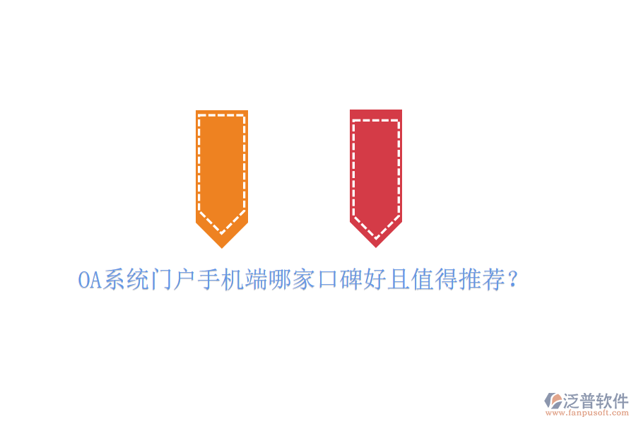  OA系統(tǒng)門戶手機端哪家口碑好且值得推薦？