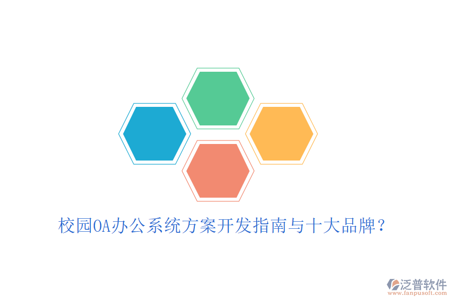  校園OA辦公系統(tǒng)方案開發(fā)指南與十大品牌？
