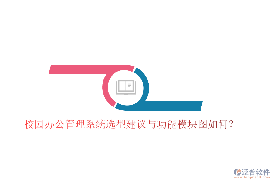  校園辦公管理系統(tǒng)選型建議與功能模塊圖如何？
