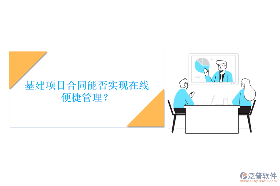 基建項目合同能否實現在線便捷管理?