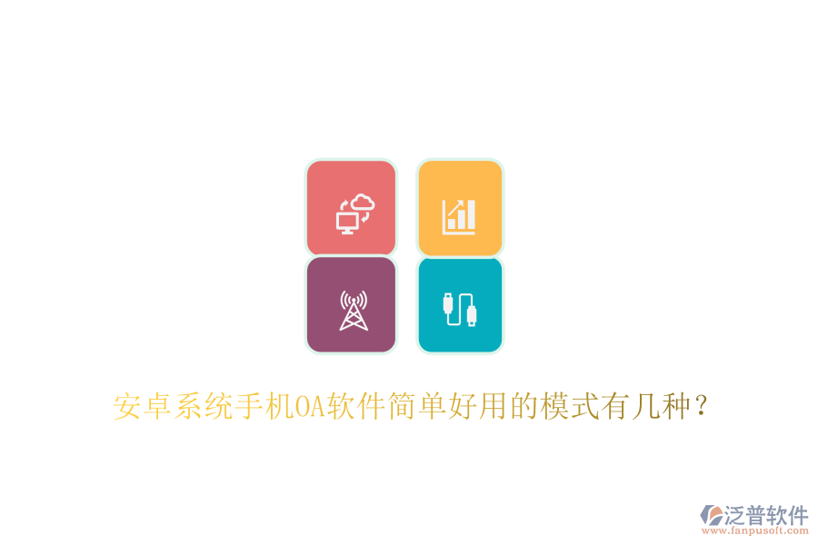  安卓系統(tǒng)手機OA軟件簡單好用的模式有幾種？