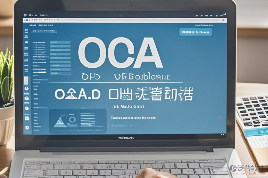 OA信息化辦公系統(tǒng)使用說(shuō)明及升級(jí)步驟？