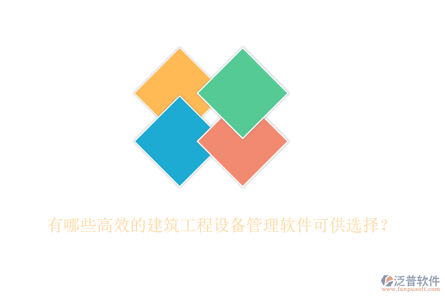 有哪些高效的建筑工程設(shè)備管理軟件可供選擇？